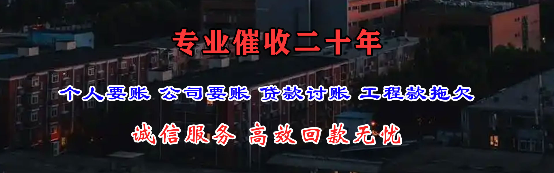 柳北畅收清债公司